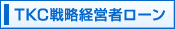 TKC戦略経営者ローン