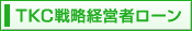 TKC戦略経営者ローン