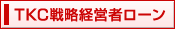 TKC戦略経営者ローン