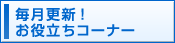 台東区上野のクレア総合会計の毎月更新されるお役立ち情報