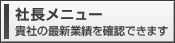 社長メニュー（ＡＳＰ版）