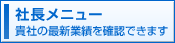 社長メニュー（ＡＳＰ版）