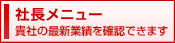 社長メニュー