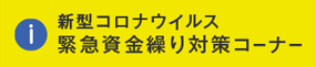 台東区上野のクレア総合会計の新型コロナ資金調達情報