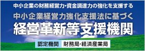 経営革新等支援機関