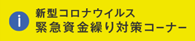 新型コロナウイルス　経営支援情報・資金繰り対策コーナー