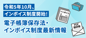 電帳法・インボイス最新情報コーナー